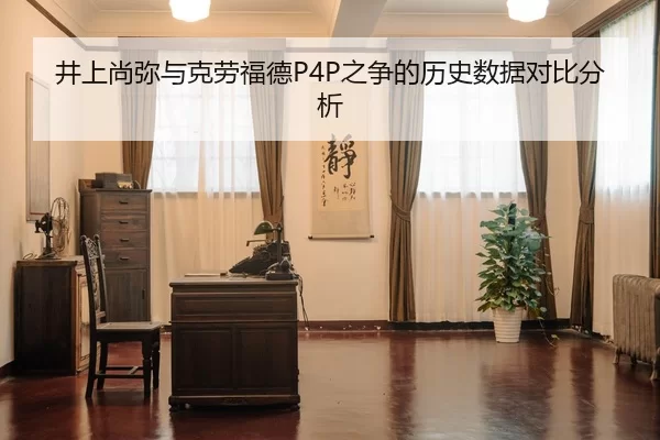 井上尚弥与克劳福德P4P之争的历史数据对比分析