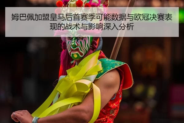 mu-ba-pei-jia-meng-huang-ma-hou-shou-sai-ji-ke-neng-shu-ju-yu-ou-guan-jue-sai-biao-xian-de-zhan-shu-yu-ying-xiang-shen-2-567.jpg