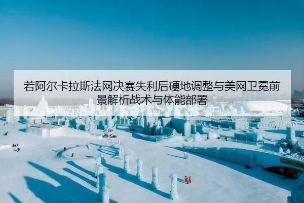 ruo-a-er-ka-la-si-fa-wang-jue-sai-shi-li-hou-ying-di-tiao-zheng-yu-mei-wang-wei-mian-qian-jing-jie-xi-zhan-shu-yu-ti-2-125.jpg