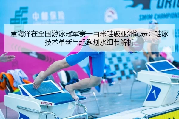 tan-hai-yang-zai-quan-guo-you-yong-guan-jun-sai-yi-bai-mi-wa-po-ya-zhou-ji-lu-wa-yong-ji-shu-ge-xin-yu-qi-pao-hua-shui-2-248.jpg