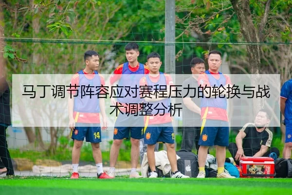 ma-ding-tiao-jie-zhen-rong-ying-dui-sai-cheng-ya-li-de-lun-huan-yu-zhan-shu-tiao-zheng-fen-xi-2-943.jpg