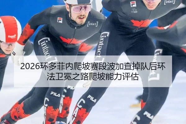 huan-duo-fei-nei-pa-po-sai-duan-bo-jia-cha-diao-dui-hou-huan-fa-wei-mian-zhi-lu-pa-po-neng-li-ping-gu-2-799.jpg