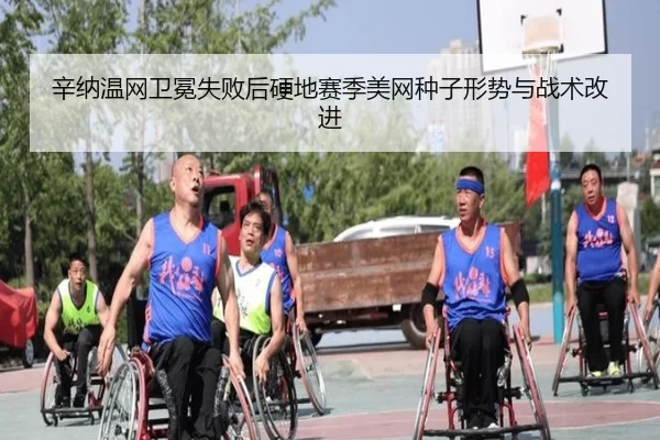 辛纳温网卫冕失败后硬地赛季美网种子形势与战术改进